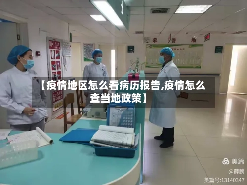 【疫情地区怎么看病历报告,疫情怎么查当地政策】-第2张图片