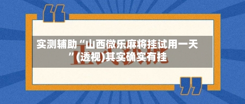 实测辅助“山西微乐麻将挂试用一天”(透视)其实确实有挂-第2张图片