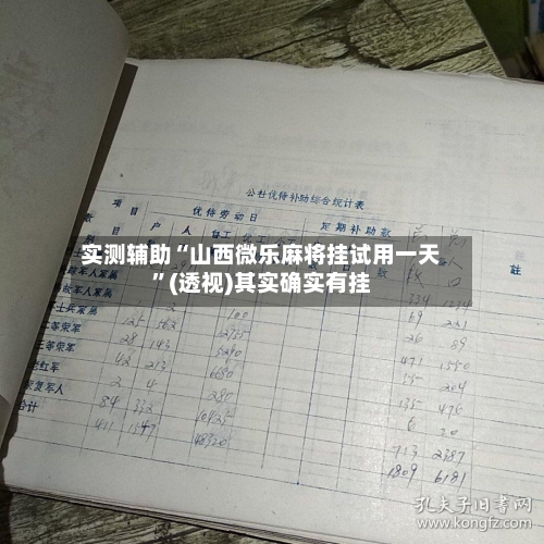 实测辅助“山西微乐麻将挂试用一天”(透视)其实确实有挂-第3张图片