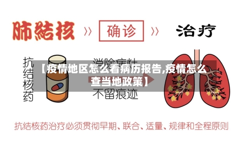 【疫情地区怎么看病历报告,疫情怎么查当地政策】