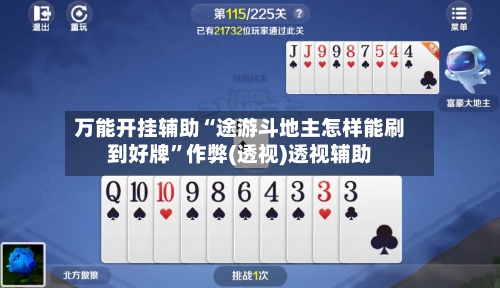 万能开挂辅助“途游斗地主怎样能刷到好牌”作弊(透视)透视辅助-第3张图片