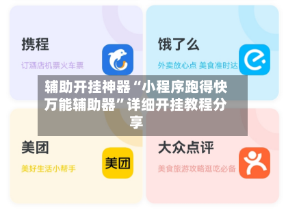 辅助开挂神器“小程序跑得快万能辅助器”详细开挂教程分享