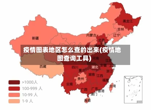 疫情图表地区怎么查的出来(疫情地图查询工具)-第3张图片