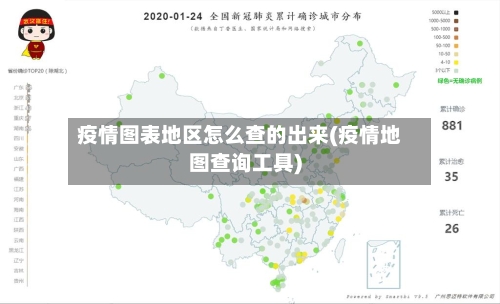 疫情图表地区怎么查的出来(疫情地图查询工具)-第2张图片