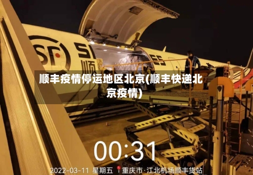顺丰疫情停运地区北京(顺丰快递北京疫情)