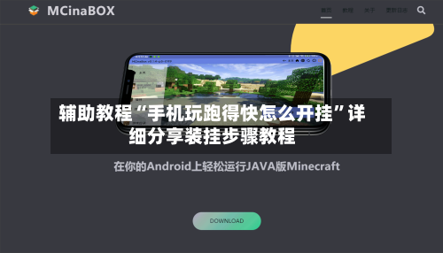 辅助教程“手机玩跑得快怎么开挂	”详细分享装挂步骤教程-第2张图片