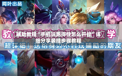 辅助教程“手机玩跑得快怎么开挂”详细分享装挂步骤教程