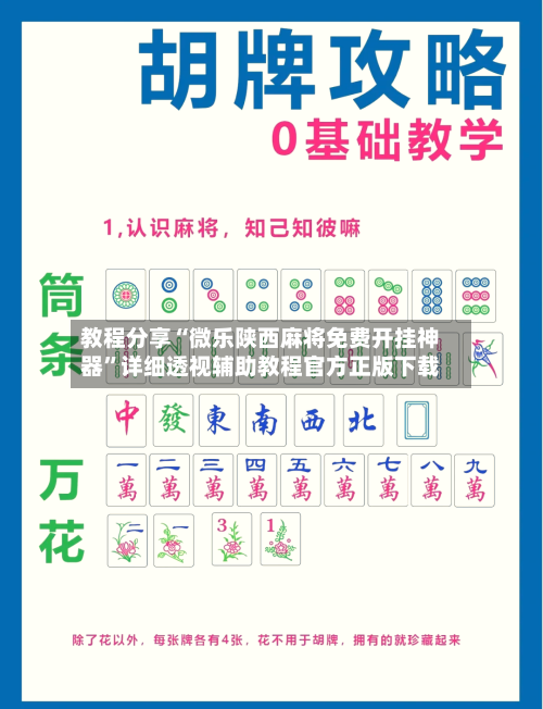教程分享“微乐陕西麻将免费开挂神器”详细透视辅助教程官方正版下载