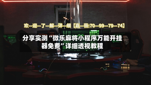 分享实测“微乐麻将小程序万能开挂器免费”详细透视教程