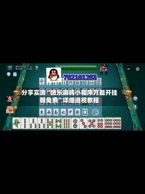 分享实测“微乐麻将小程序万能开挂器免费”详细透视教程-第2张图片