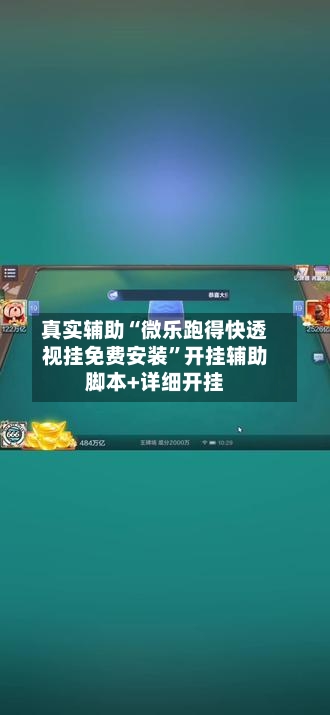 真实辅助“微乐跑得快透视挂免费安装”开挂辅助脚本+详细开挂-第3张图片