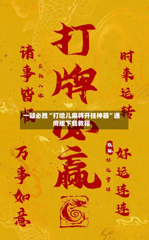一键必胜“打哈儿麻将开挂神器”通用版下载教程-第3张图片