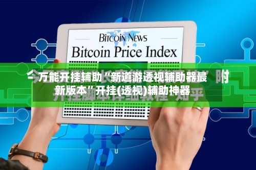 万能开挂辅助“新道游透视辅助器最新版本	”开挂(透视)辅助神器-第2张图片