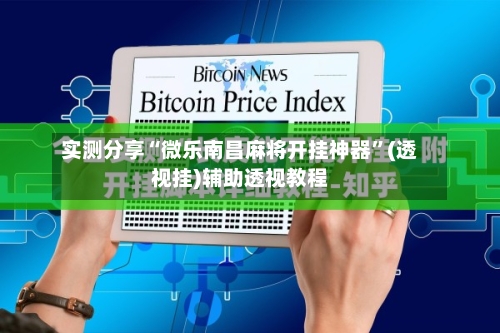 实测分享“微乐南昌麻将开挂神器”(透视挂)辅助透视教程-第3张图片