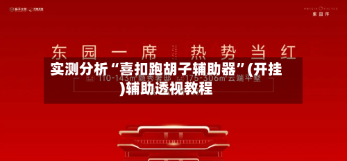 实测分析“喜扣跑胡子辅助器”(开挂)辅助透视教程-第2张图片