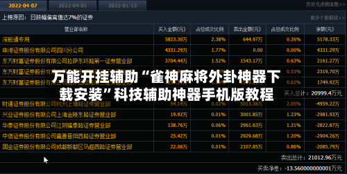 万能开挂辅助“雀神麻将外卦神器下载安装”科技辅助神器手机版教程