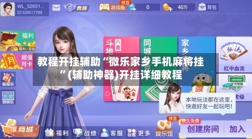 教程开挂辅助“微乐家乡手机麻将挂”(辅助神器)开挂详细教程