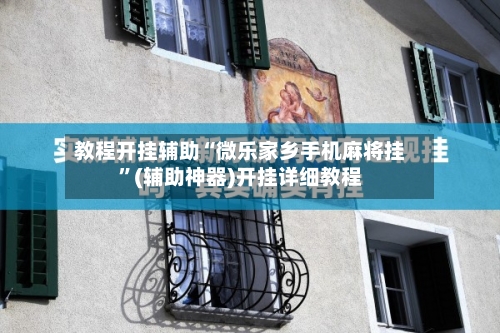 教程开挂辅助“微乐家乡手机麻将挂”(辅助神器)开挂详细教程-第2张图片