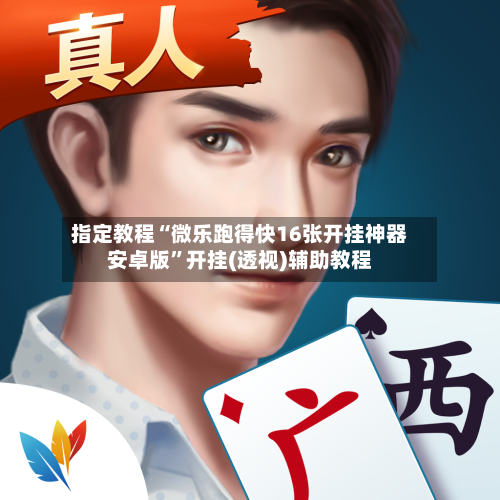指定教程“微乐跑得快16张开挂神器安卓版”开挂(透视)辅助教程