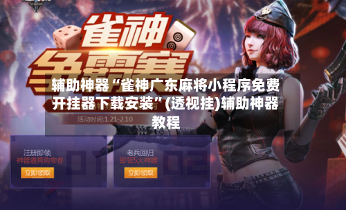 辅助神器“雀神广东麻将小程序免费开挂器下载安装”(透视挂)辅助神器教程