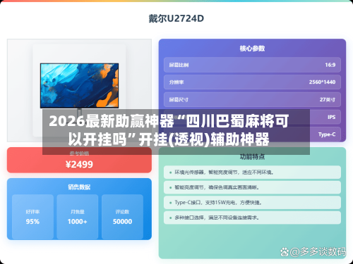 2026最新助赢神器“四川巴蜀麻将可以开挂吗”开挂(透视)辅助神器-第3张图片