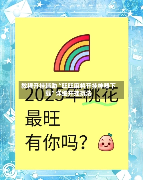 教程开挂辅助“旺旺麻将开挂神器下载”详细开挂玩法-第2张图片