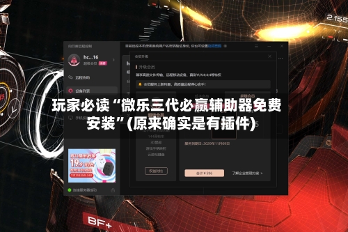 玩家必读“微乐三代必赢辅助器免费安装”(原来确实是有插件)-第2张图片