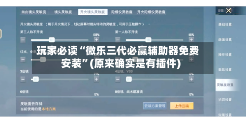 玩家必读“微乐三代必赢辅助器免费安装”(原来确实是有插件)-第3张图片