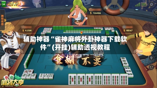 辅助神器“雀神麻将外卦神器下载软件”(开挂)辅助透视教程