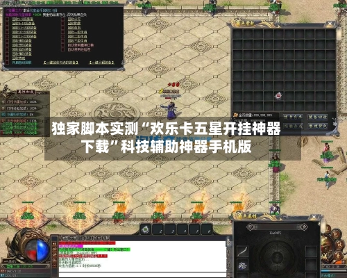 独家脚本实测“欢乐卡五星开挂神器下载”科技辅助神器手机版-第2张图片