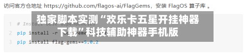 独家脚本实测“欢乐卡五星开挂神器下载”科技辅助神器手机版