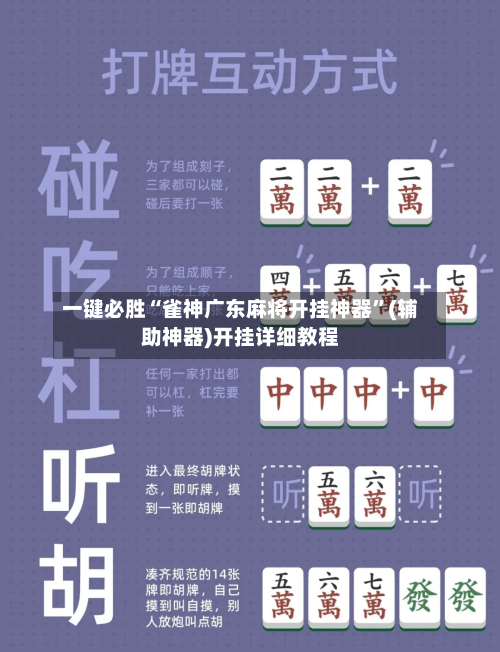 一键必胜“雀神广东麻将开挂神器”(辅助神器)开挂详细教程-第3张图片
