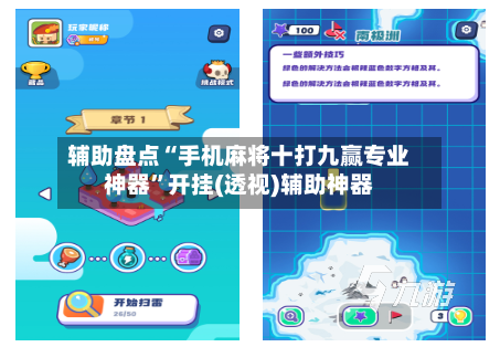 辅助盘点“手机麻将十打九赢专业神器”开挂(透视)辅助神器-第2张图片