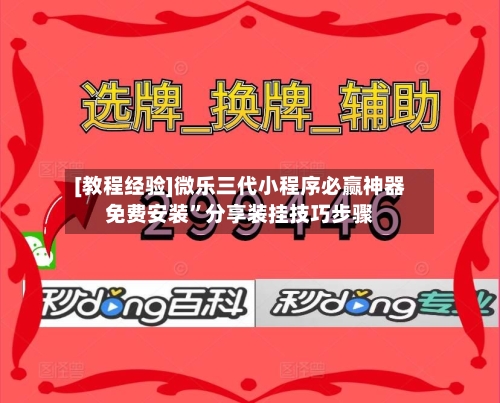 [教程经验]微乐三代小程序必赢神器免费安装	”分享装挂技巧步骤-第2张图片