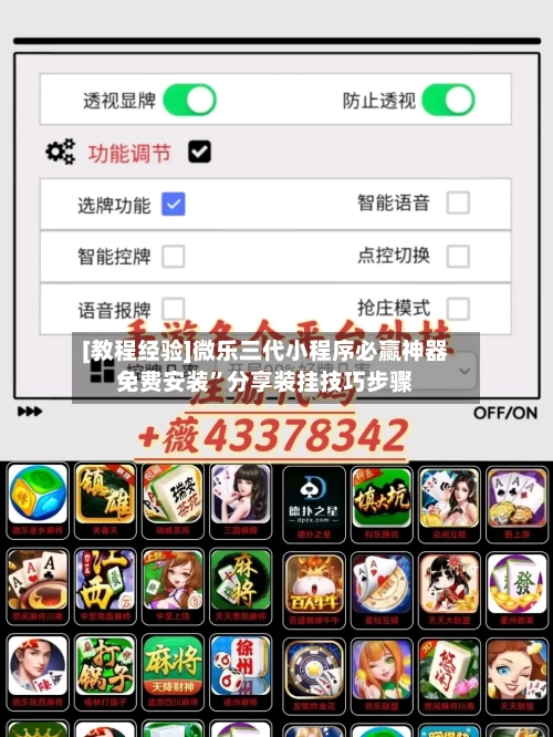 [教程经验]微乐三代小程序必赢神器免费安装”分享装挂技巧步骤-第3张图片