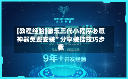 [教程经验]微乐三代小程序必赢神器免费安装”分享装挂技巧步骤