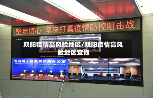 双阳疫情高风险地区/双阳疫情高风险地区查询