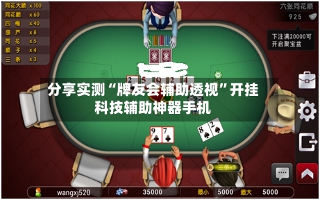 分享实测“牌友会辅助透视”开挂科技辅助神器手机
