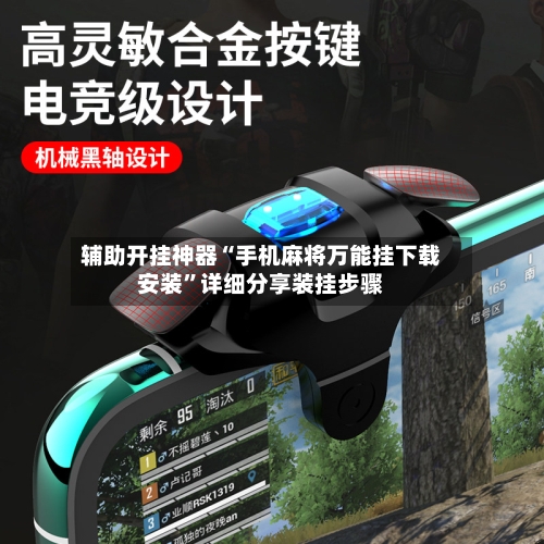 辅助开挂神器“手机麻将万能挂下载安装”详细分享装挂步骤-第2张图片