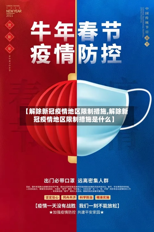 【解除新冠疫情地区限制措施,解除新冠疫情地区限制措施是什么】