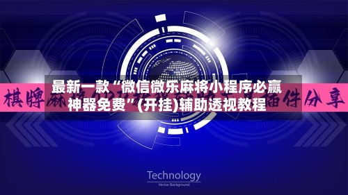 最新一款“微信微乐麻将小程序必赢神器免费”(开挂)辅助透视教程