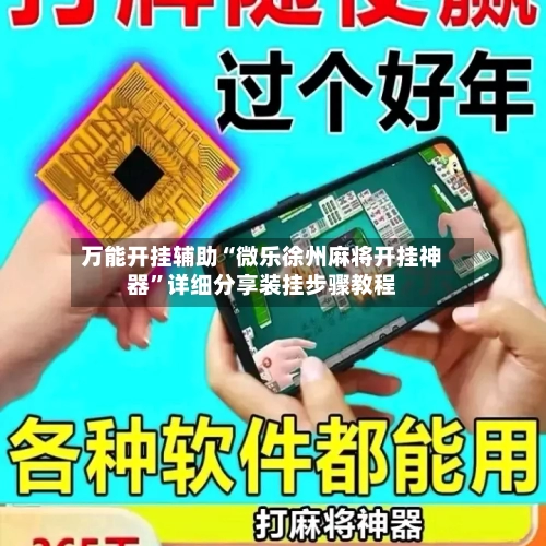万能开挂辅助“微乐徐州麻将开挂神器”详细分享装挂步骤教程-第3张图片