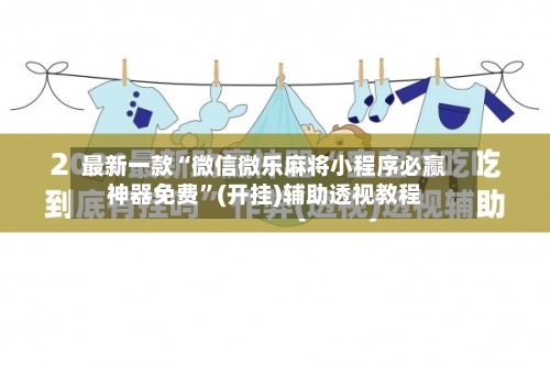 最新一款“微信微乐麻将小程序必赢神器免费”(开挂)辅助透视教程-第3张图片