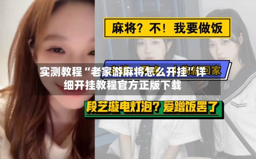 实测教程“老家游麻将怎么开挂	”详细开挂教程官方正版下载-第2张图片