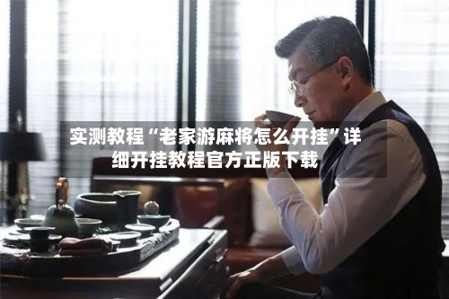 实测教程“老家游麻将怎么开挂”详细开挂教程官方正版下载-第1张图片