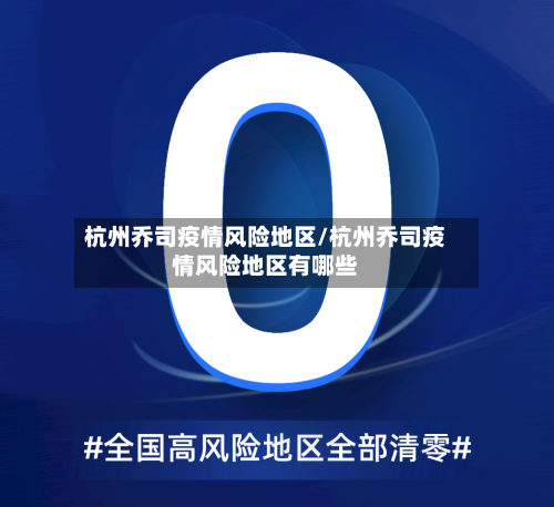 杭州乔司疫情风险地区/杭州乔司疫情风险地区有哪些