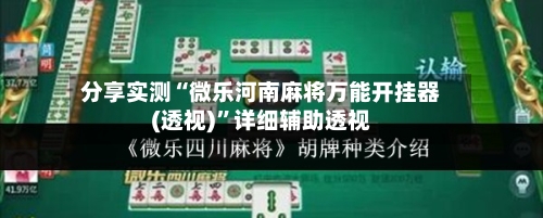 分享实测“微乐河南麻将万能开挂器(透视)”详细辅助透视