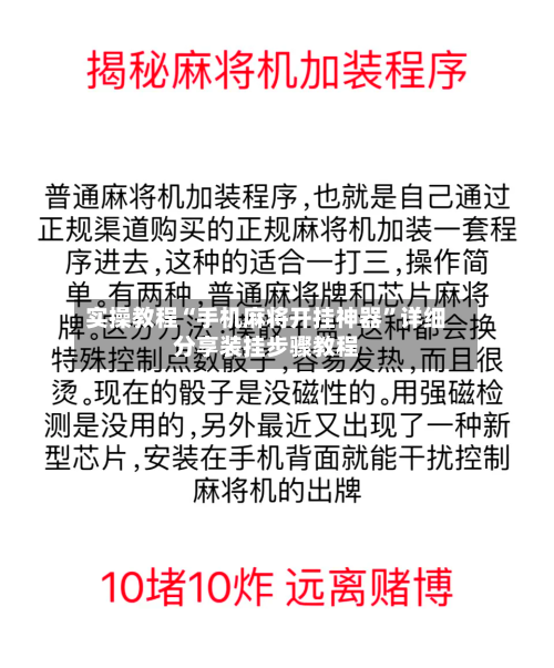 实操教程“手机麻将开挂神器”详细分享装挂步骤教程