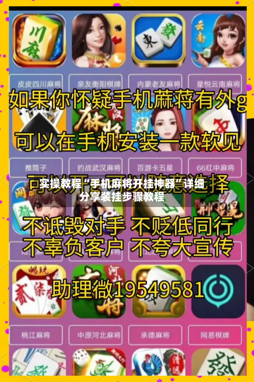 实操教程“手机麻将开挂神器”详细分享装挂步骤教程-第3张图片