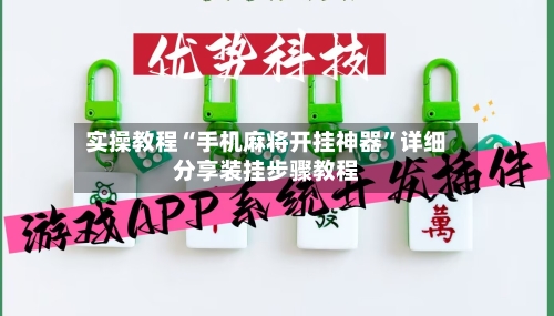 实操教程“手机麻将开挂神器”详细分享装挂步骤教程-第2张图片